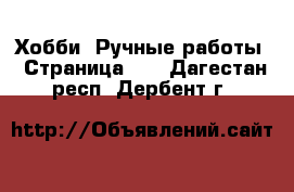  Хобби. Ручные работы - Страница 12 . Дагестан респ.,Дербент г.